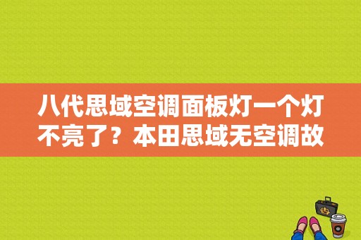 八代思域空调面板灯一个灯不亮了？本田思域无空调故障-图1