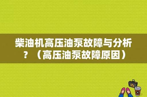 柴油机高压油泵故障与分析？（高压油泵故障原因）-图1