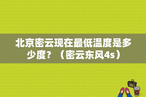 北京密云现在最低温度是多少度？（密云东风4s）-图1