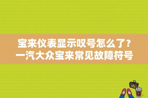宝来仪表显示叹号怎么了？一汽大众宝来常见故障符号