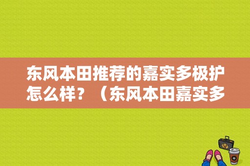 东风本田推荐的嘉实多极护怎么样？（东风本田嘉实多）-图1