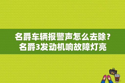 名爵车辆报警声怎么去除？名爵3发动机响故障灯亮-图1