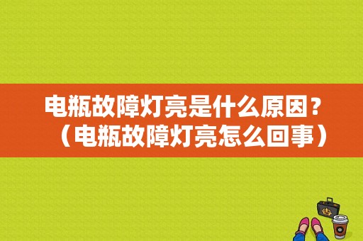 电瓶故障灯亮是什么原因？（电瓶故障灯亮怎么回事）-图1