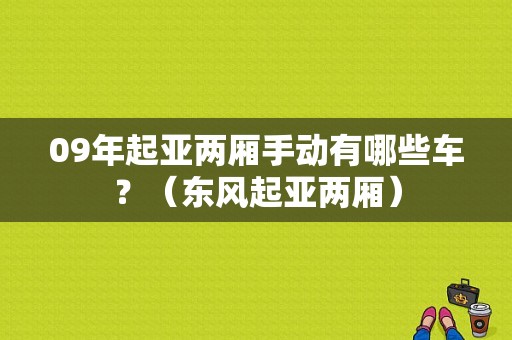 09年起亚两厢手动有哪些车？（东风起亚两厢）-图1