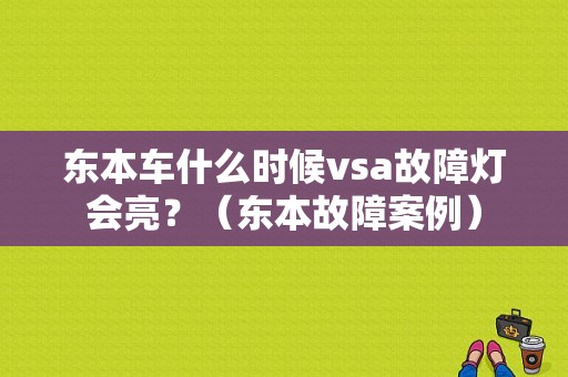 东本车什么时候vsa故障灯会亮？（东本故障案例）-图1