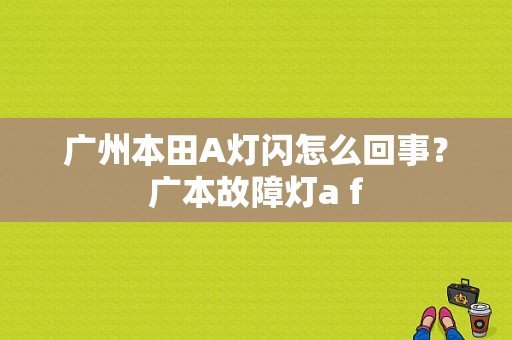 广州本田A灯闪怎么回事？广本故障灯a f-图1