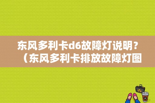 东风多利卡d6故障灯说明？（东风多利卡排放故障灯图片）-图1