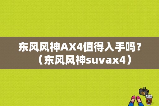 东风风神AX4值得入手吗？（东风风神suvax4）-图1