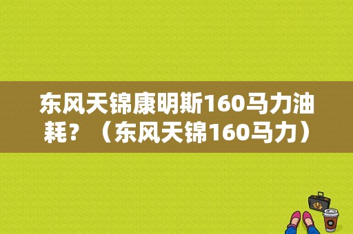 东风天锦康明斯160马力油耗？（东风天锦160马力）-图1