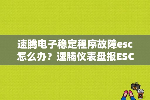 速腾电子稳定程序故障esc怎么办？速腾仪表盘报ESC故障怎么办-图1