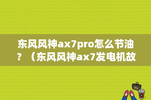 东风风神ax7pro怎么节油？（东风风神ax7发电机故障）-图1