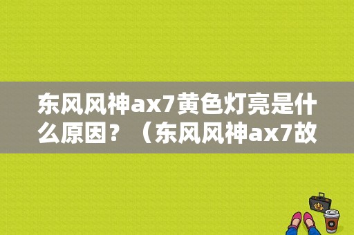 东风风神ax7黄色灯亮是什么原因？（东风风神ax7故障灯）-图1