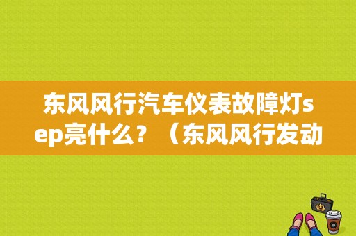东风风行汽车仪表故障灯sep亮什么？（东风风行发动机故障灯亮还能开吗）-图1
