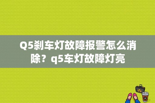 Q5刹车灯故障报警怎么消除？q5车灯故障灯亮-图1