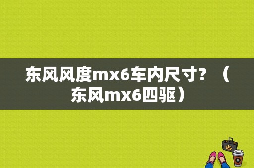 东风风度mx6车内尺寸？（东风mx6四驱）-图1