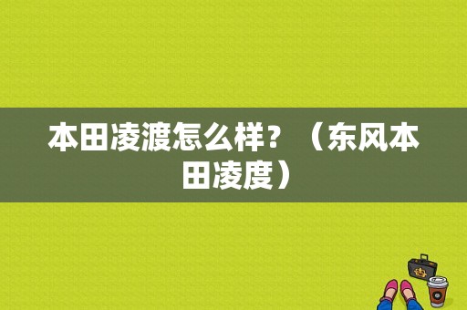 本田凌渡怎么样？（东风本田凌度）-图1