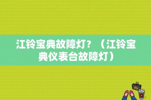 江铃宝典故障灯？（江铃宝典仪表台故障灯）-图1