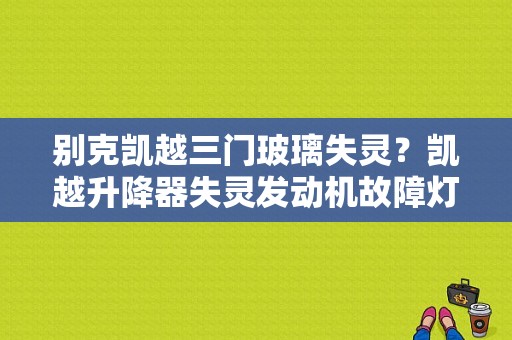 别克凯越三门玻璃失灵？凯越升降器失灵发动机故障灯亮-图1