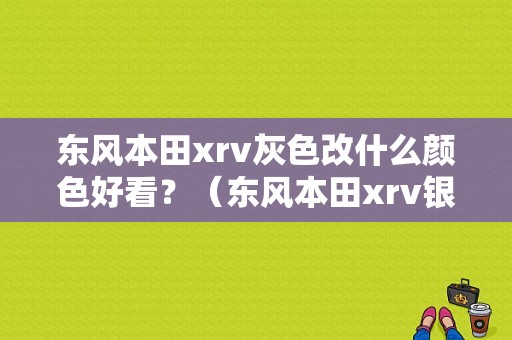 东风本田xrv灰色改什么颜色好看？（东风本田xrv银色）-图1