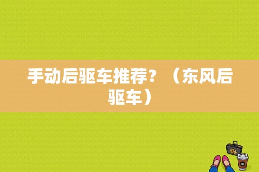 手动后驱车推荐？（东风后驱车）-图1
