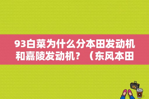 93白菜为什么分本田发动机和嘉陵发动机？（东风本田 龙华）-图1