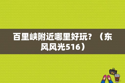 百里峡附近哪里好玩？（东风风光516）-图1
