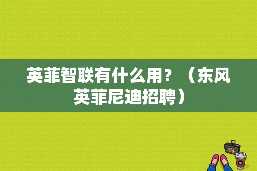 英菲智联有什么用？（东风英菲尼迪招聘）-图1