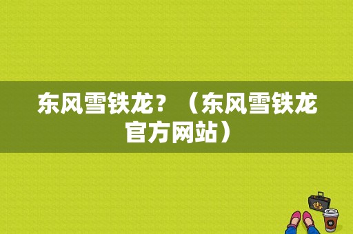 东风雪铁龙？（东风雪铁龙官方网站）-图1