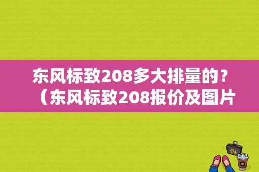 东风标致208多大排量的？（东风标致208报价及图片）-图1
