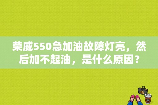荣威550急加油故障灯亮，然后加不起油，是什么原因？（荣威发动机机故障灯亮加不上油门）-图1