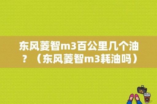 东风菱智m3百公里几个油？（东风菱智m3耗油吗）-图1