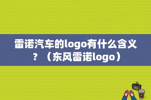 雷诺汽车的logo有什么含义？（东风雷诺logo）-图1