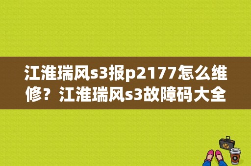 江淮瑞风s3报p2177怎么维修？江淮瑞风s3故障码大全-图1