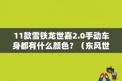 11款雪铁龙世嘉2.0手动车身都有什么颜色？（东风世嘉黑色）-图1
