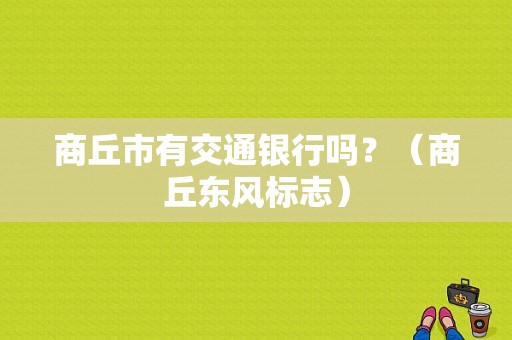 商丘市有交通银行吗？（商丘东风标志）-图1