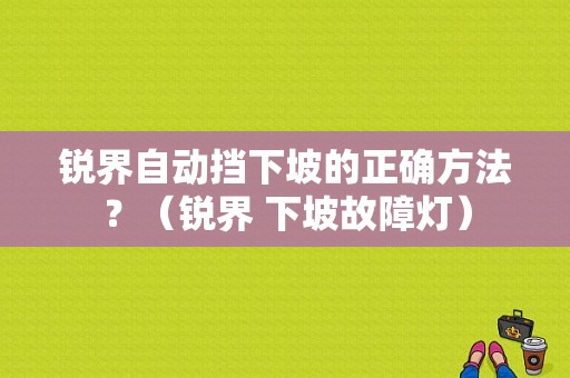 锐界自动挡下坡的正确方法？（锐界 下坡故障灯）-图1