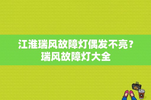 江淮瑞风故障灯偶发不亮？瑞风故障灯大全-图1