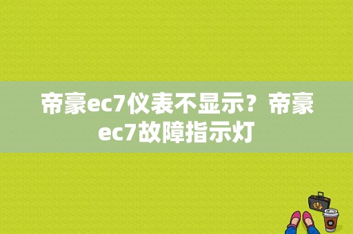 帝豪ec7仪表不显示？帝豪ec7故障指示灯-图1