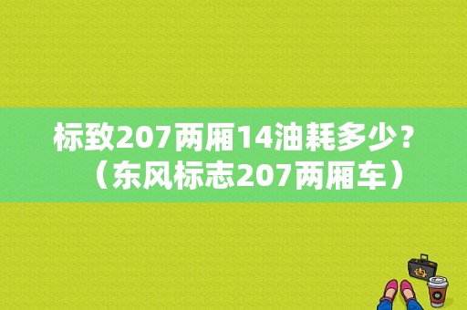 标致207两厢14油耗多少？（东风标志207两厢车）-图1