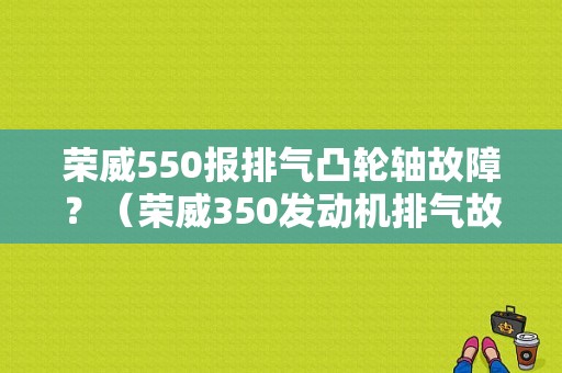 荣威550报排气凸轮轴故障？（荣威350发动机排气故障）-图1