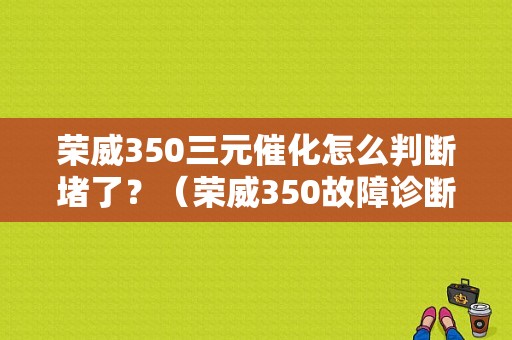 荣威350三元催化怎么判断堵了？（荣威350故障诊断仪）-图1