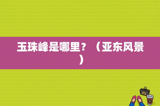 玉珠峰是哪里？（亚东风景）-图1