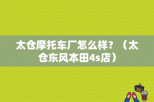 太仓摩托车厂怎么样？（太仓东风本田4s店）-图1