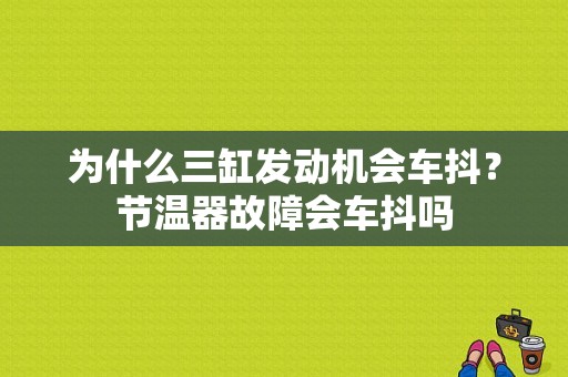 为什么三缸发动机会车抖？节温器故障会车抖吗-图1