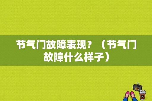 节气门故障表现？（节气门故障什么样子）-图1