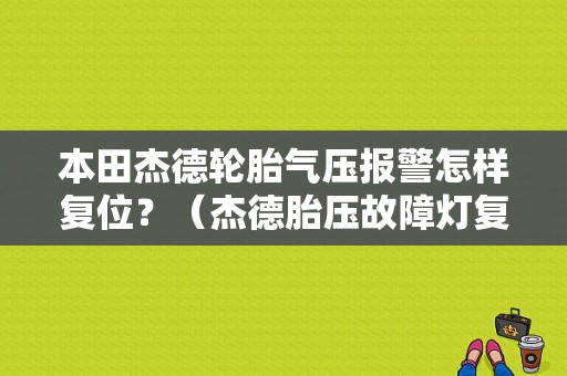 本田杰德轮胎气压报警怎样复位？（杰德胎压故障灯复位）-图1
