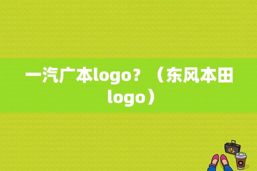 一汽广本logo？（东风本田 logo）-图2