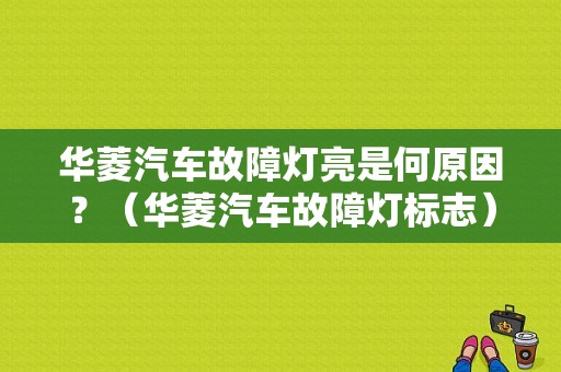 华菱汽车故障灯亮是何原因？（华菱汽车故障灯标志）-图1