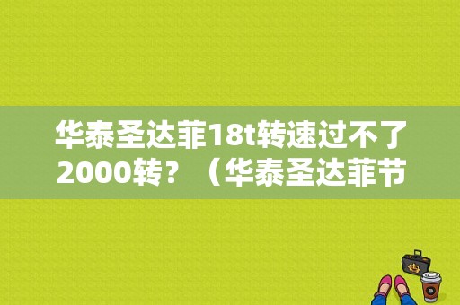 华泰圣达菲18t转速过不了2000转？（华泰圣达菲节气门故障）-图1