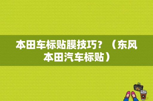 本田车标贴膜技巧？（东风本田汽车标贴）-图1